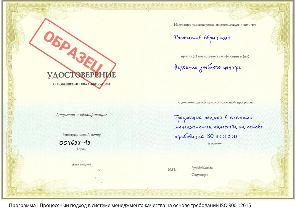 Процессный подход в системе менеджмента качества на основе требований ISO 9001:2015 Черняховск