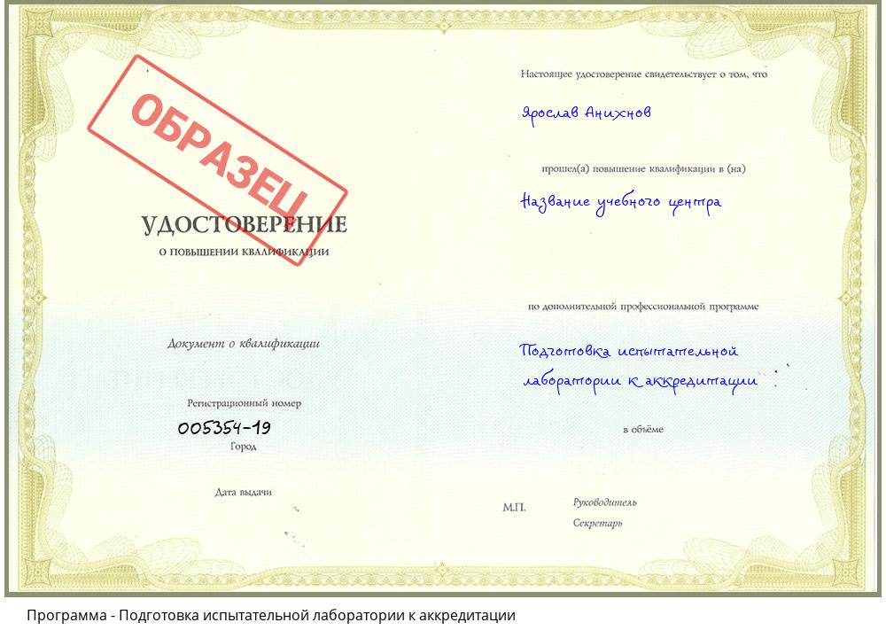 Подготовка испытательной лаборатории к аккредитации Черняховск