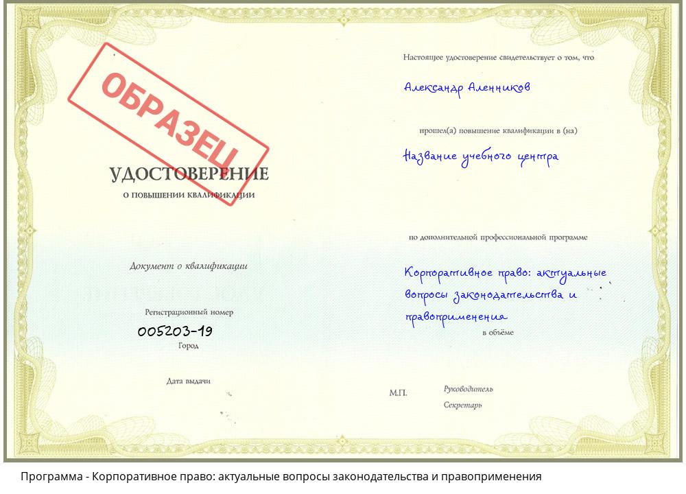 Корпоративное право: актуальные вопросы законодательства и правоприменения Черняховск