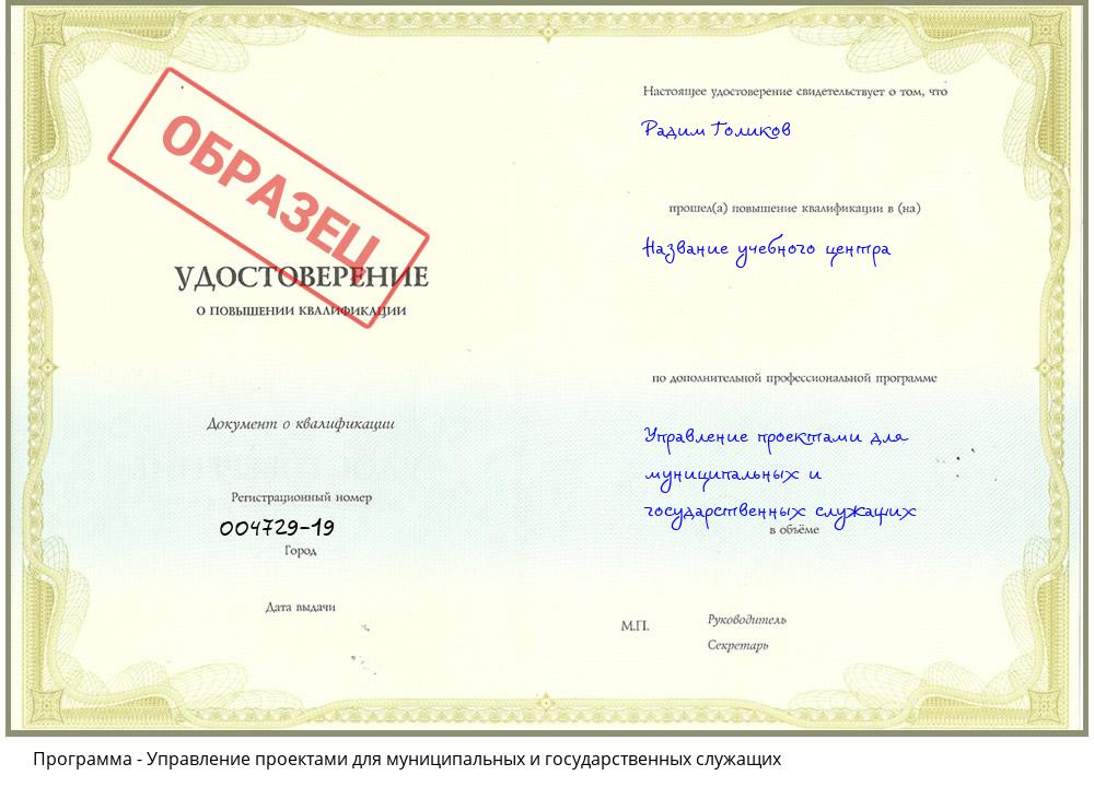 Управление проектами для муниципальных и государственных служащих Черняховск