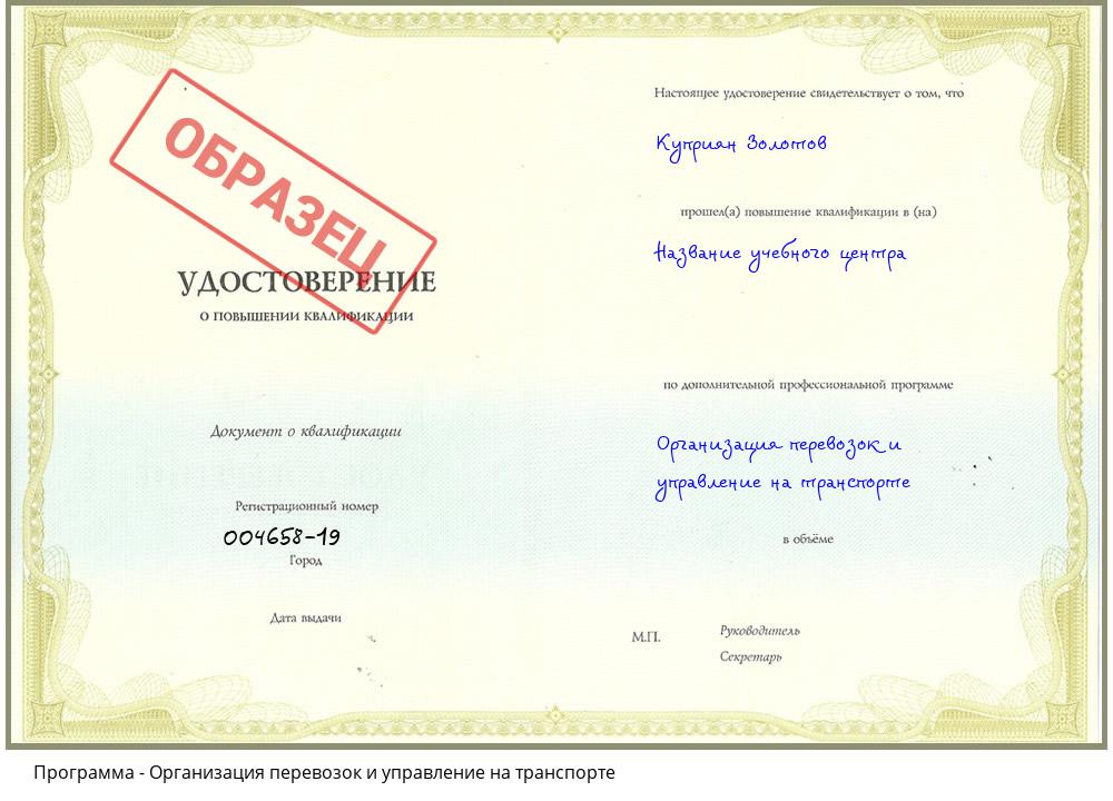 Организация перевозок и управление на транспорте Черняховск
