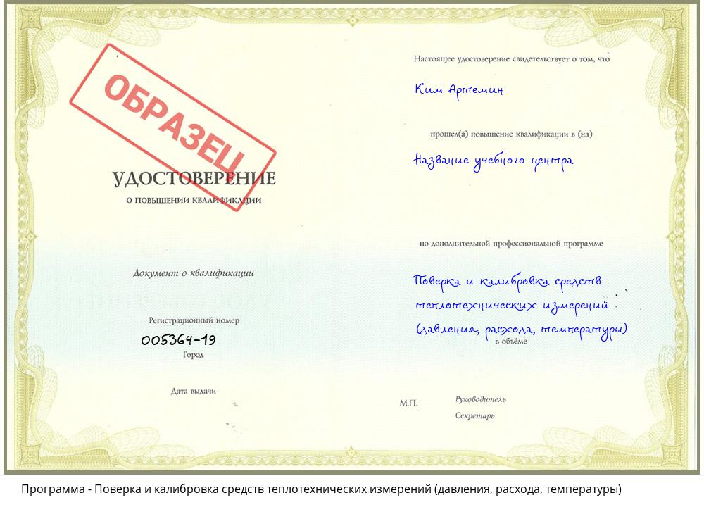 Поверка и калибровка средств теплотехнических измерений (давления, расхода, температуры) Черняховск