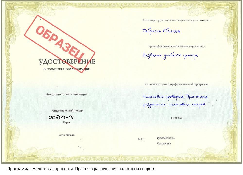 Налоговые проверки. Практика разрешения налоговых споров Черняховск