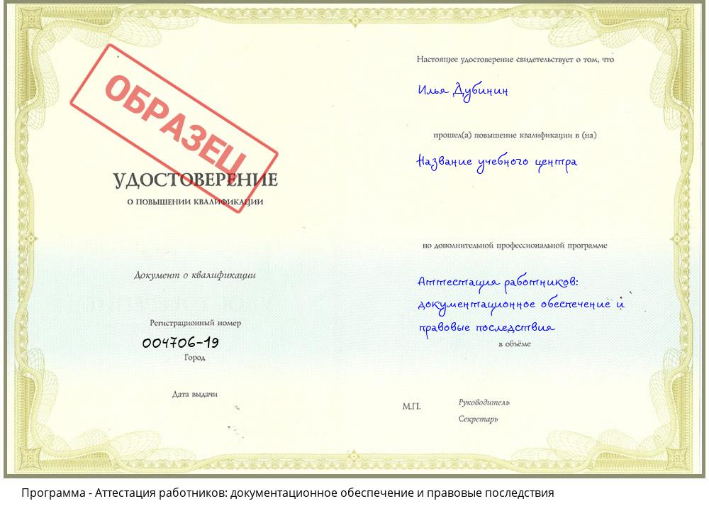 Аттестация работников: документационное обеспечение и правовые последствия Черняховск