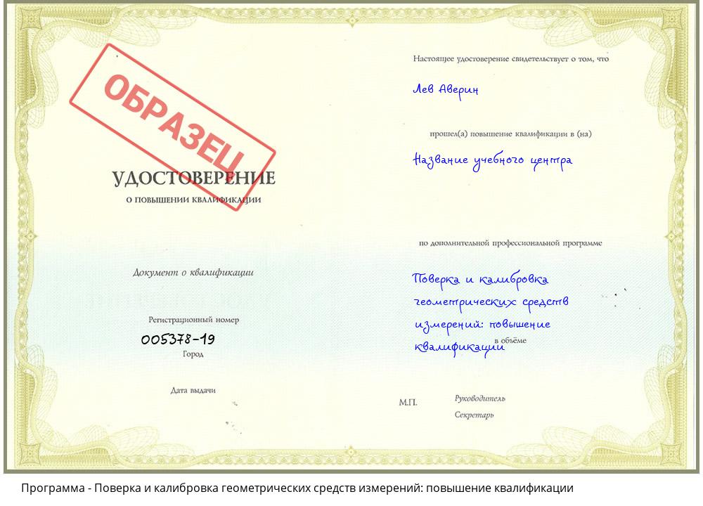 Поверка и калибровка геометрических средств измерений: повышение квалификации Черняховск