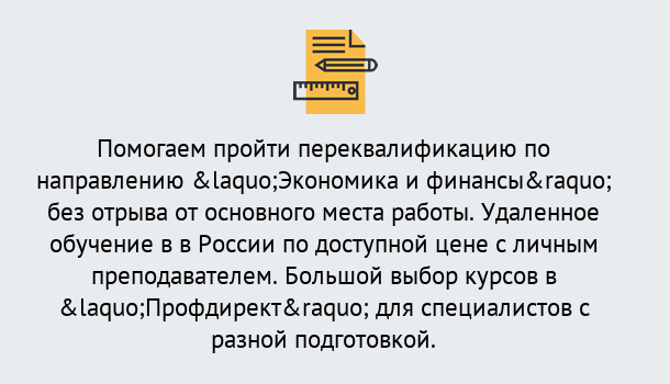 Почему нужно обратиться к нам? Черняховск Курсы обучения по направлению Экономика и финансы