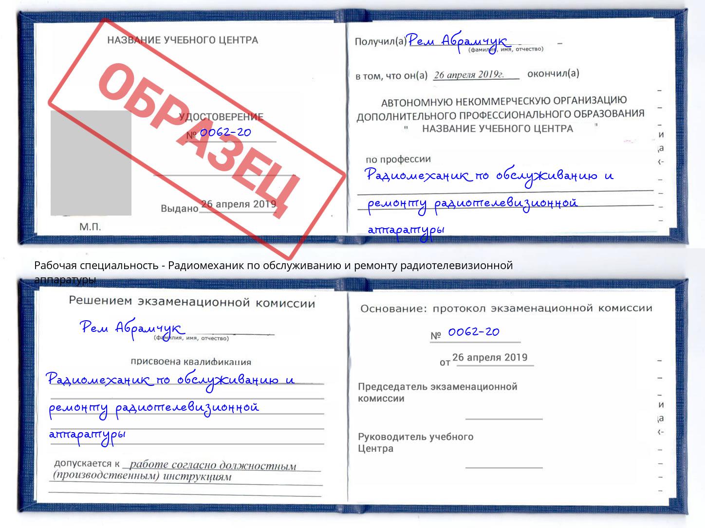 Радиомеханик по обслуживанию и ремонту радиотелевизионной аппаратуры Черняховск