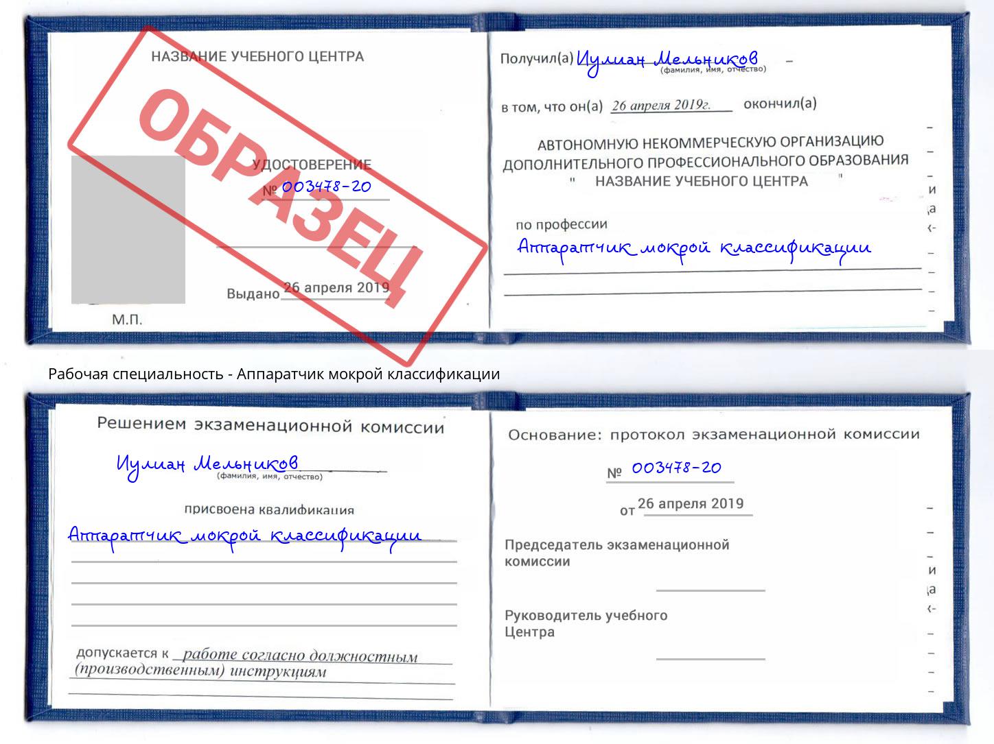Аппаратчик мокрой классификации Черняховск