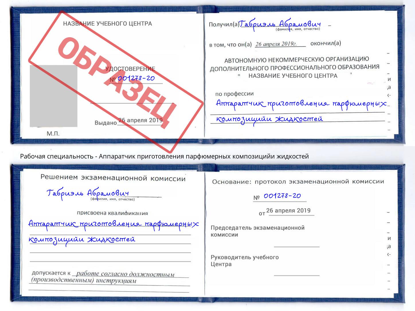Аппаратчик приготовления парфюмерных композицийи жидкостей Черняховск