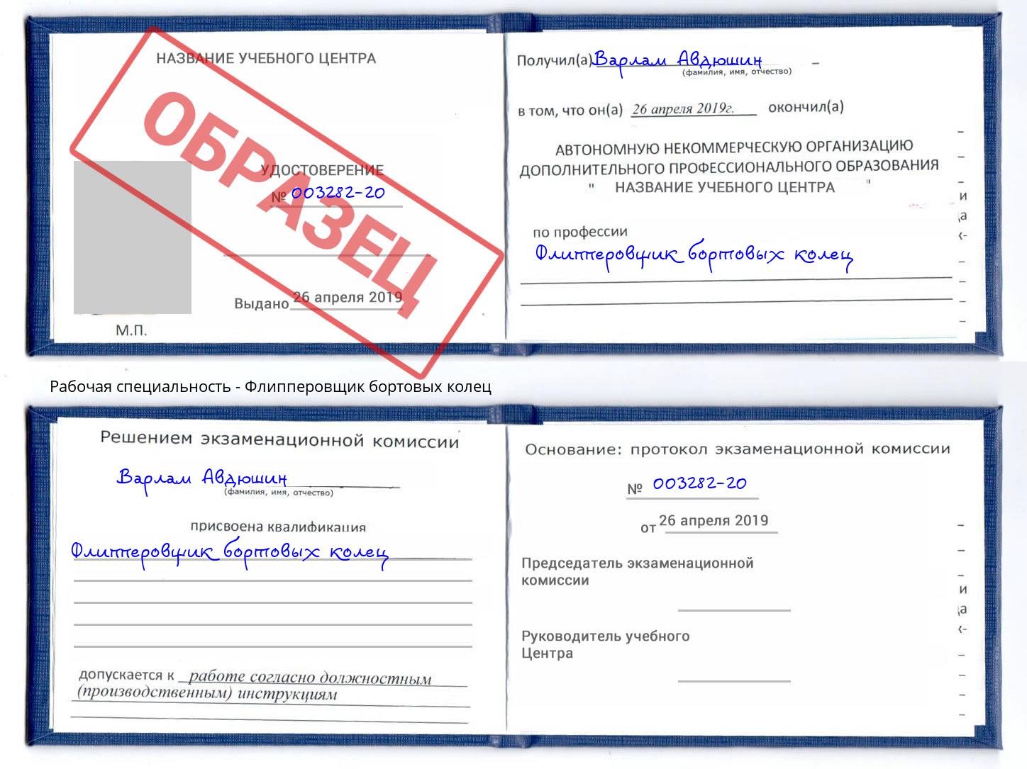 Флипперовщик бортовых колец Черняховск