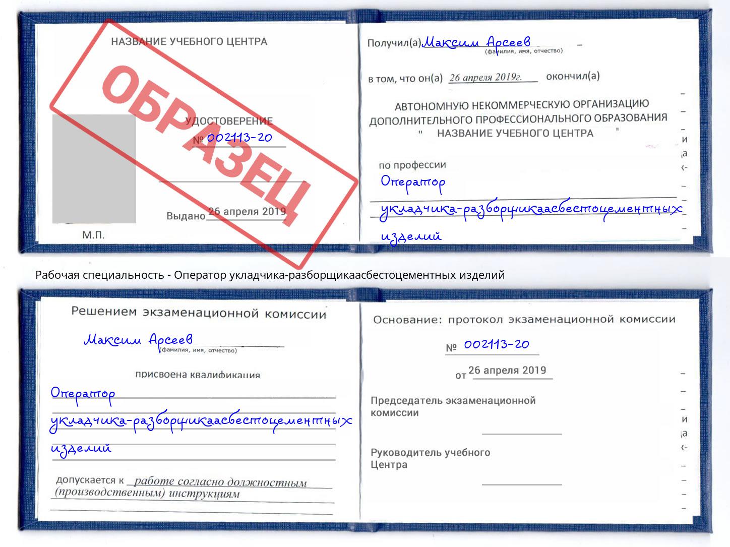 Оператор укладчика-разборщикаасбестоцементных изделий Черняховск
