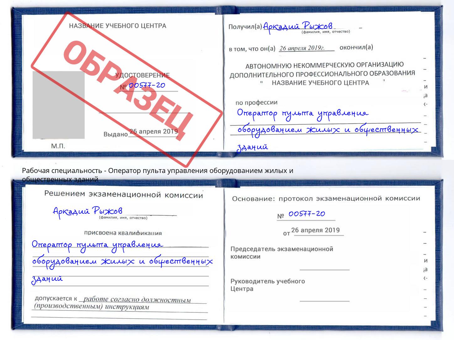 Оператор пульта управления оборудованием жилых и общественных зданий Черняховск