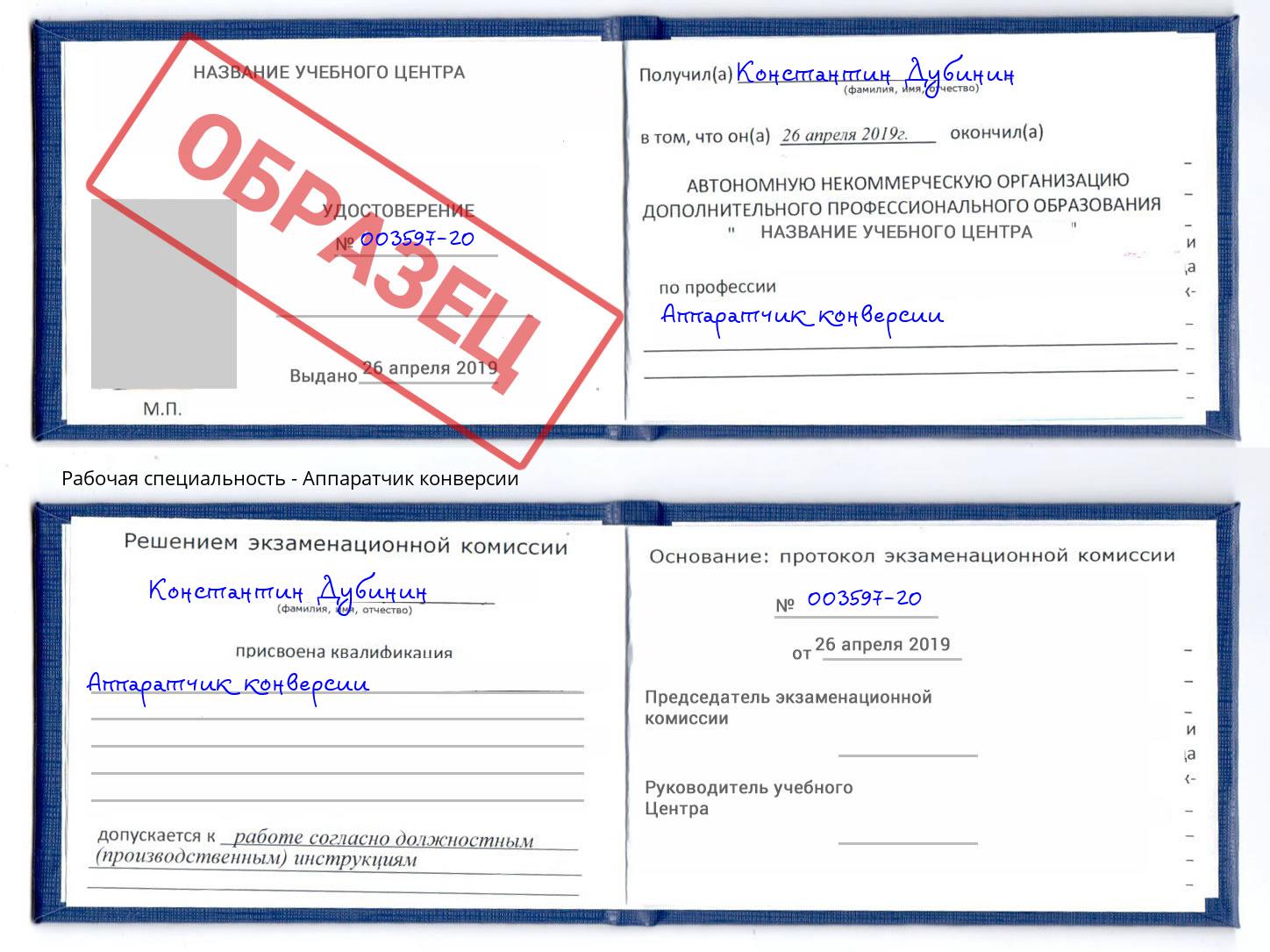 Аппаратчик конверсии Черняховск
