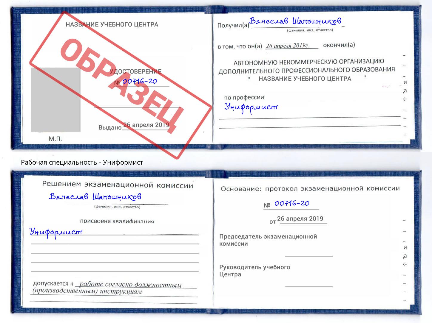 Униформист Черняховск