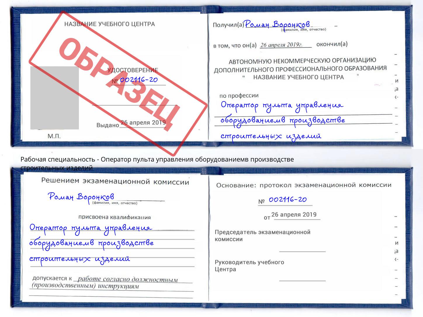 Оператор пульта управления оборудованиемв производстве строительных изделий Черняховск