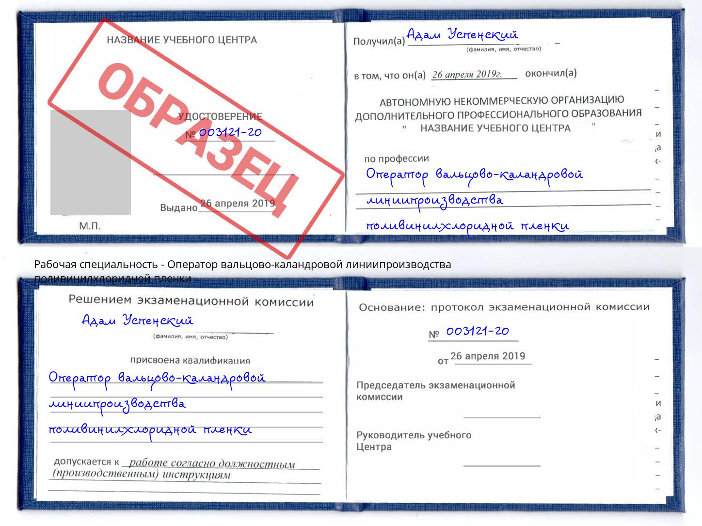 Оператор вальцово-каландровой линиипроизводства поливинилхлоридной пленки Черняховск