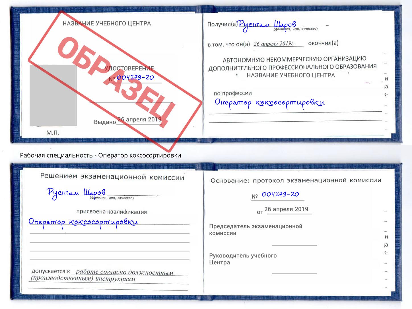 Оператор коксосортировки Черняховск