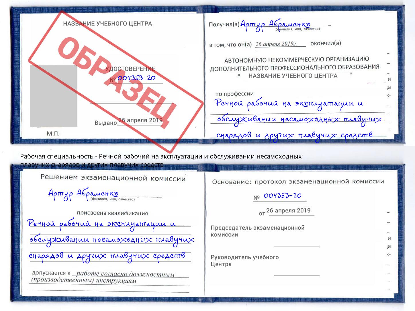 Речной рабочий на эксплуатации и обслуживании несамоходных плавучих снарядов и других плавучих средств Черняховск