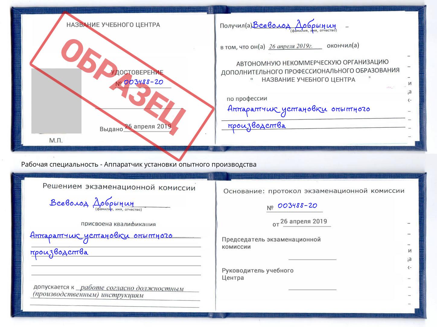 Аппаратчик установки опытного производства Черняховск
