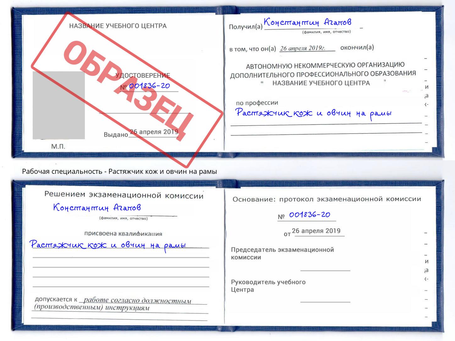 Растяжчик кож и овчин на рамы Черняховск