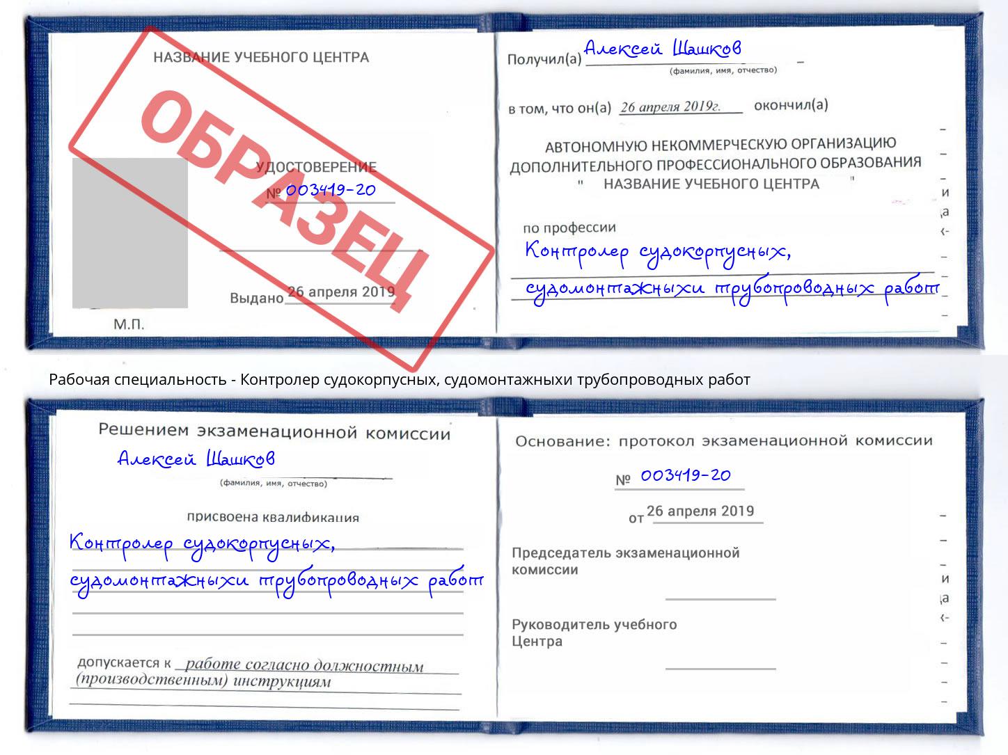 Контролер судокорпусных, судомонтажныхи трубопроводных работ Черняховск