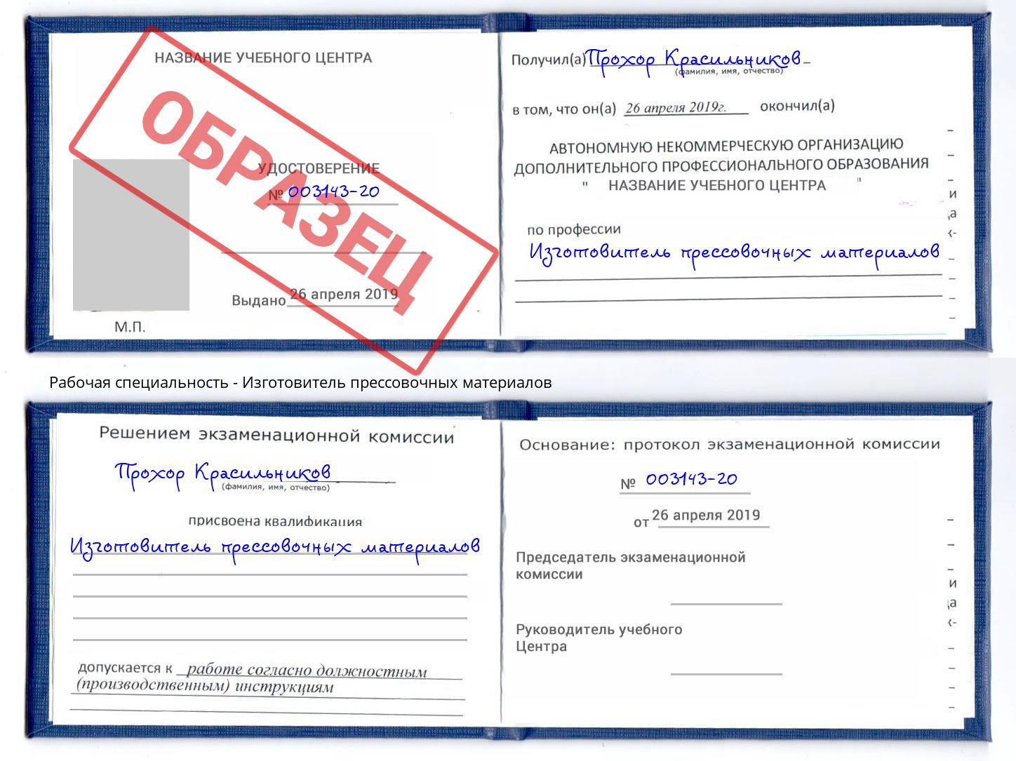 Изготовитель прессовочных материалов Черняховск