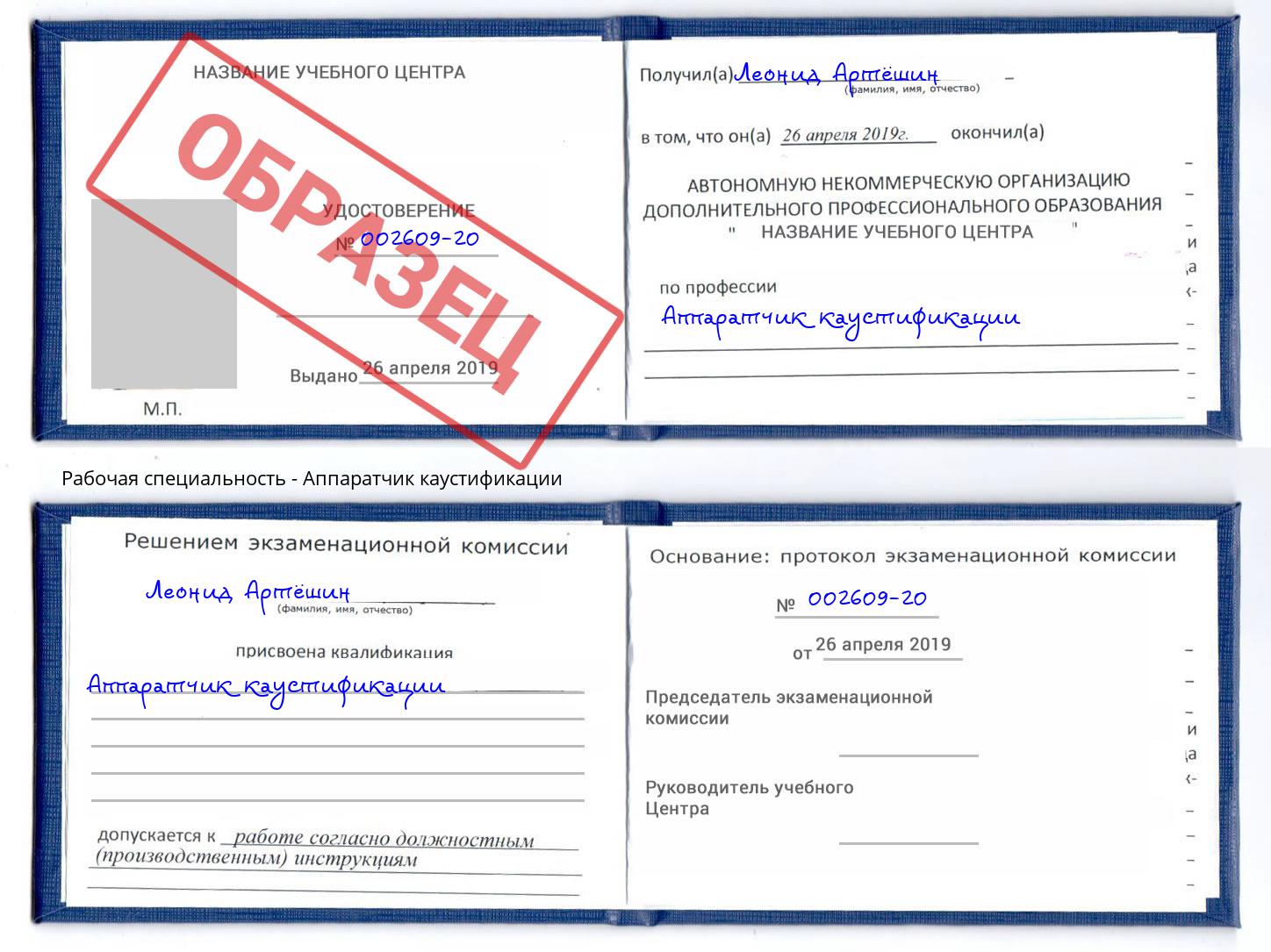 Аппаратчик каустификации Черняховск