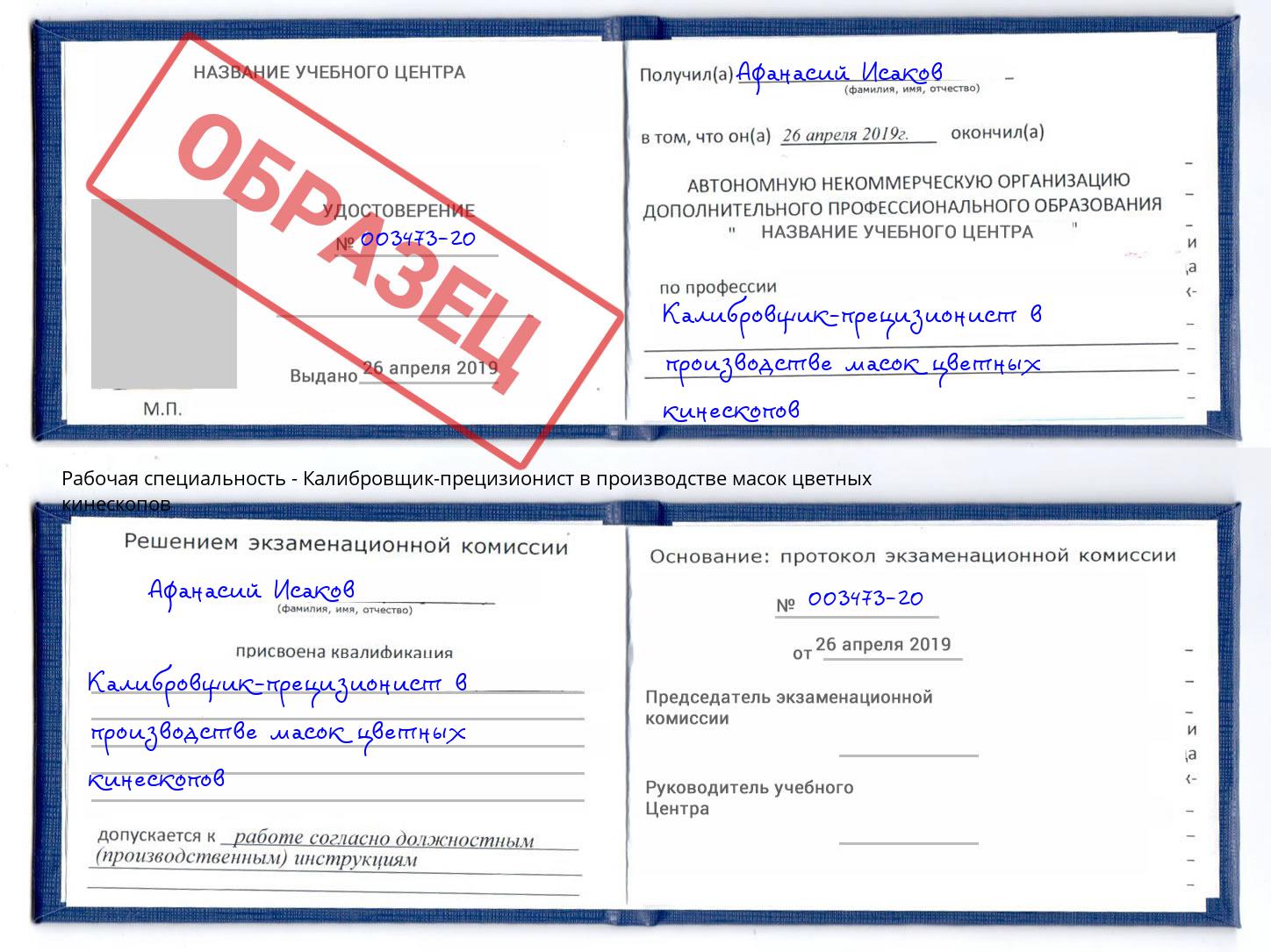 Калибровщик-прецизионист в производстве масок цветных кинескопов Черняховск