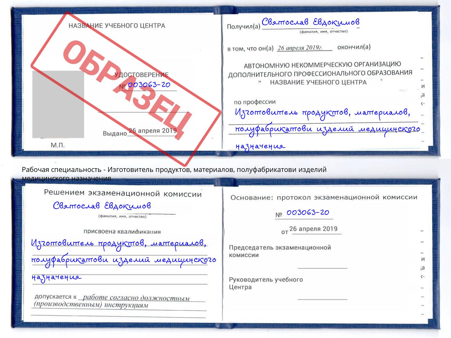 Изготовитель продуктов, материалов, полуфабрикатови изделий медицинского назначения Черняховск