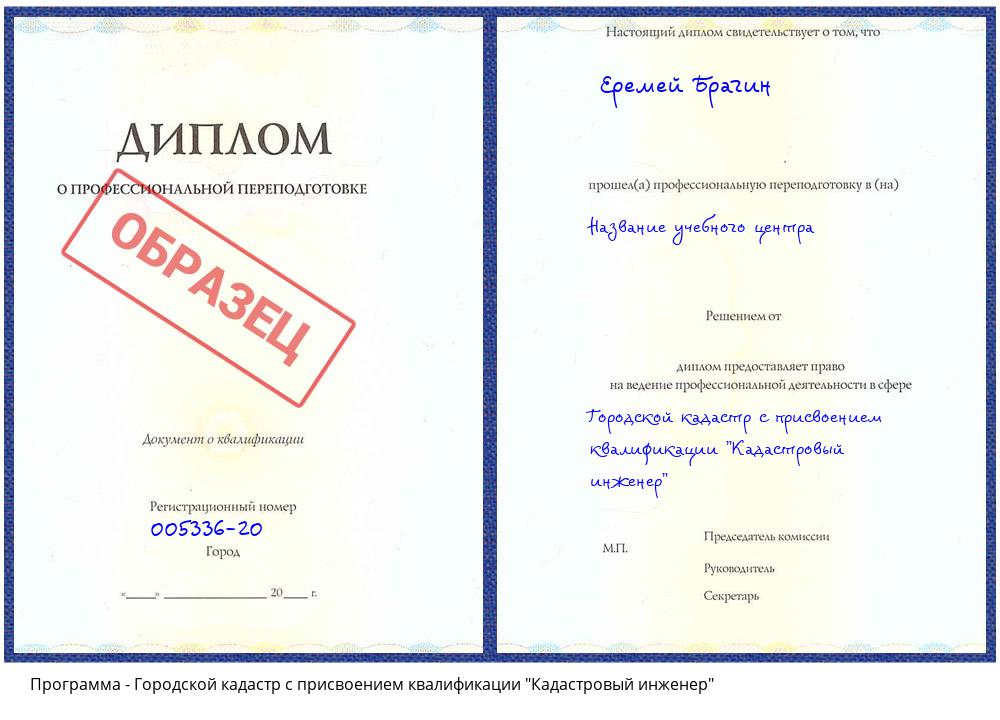 Городской кадастр с присвоением квалификации "Кадастровый инженер" Черняховск