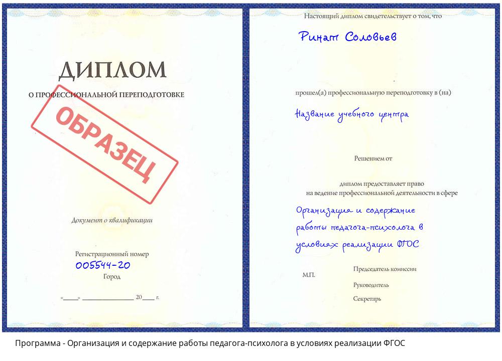 Организация и содержание работы педагога-психолога в условиях реализации ФГОС Черняховск