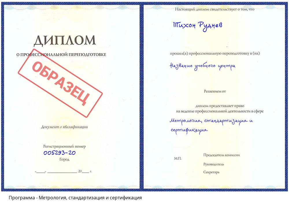 Метрология, стандартизация и сертификация Черняховск