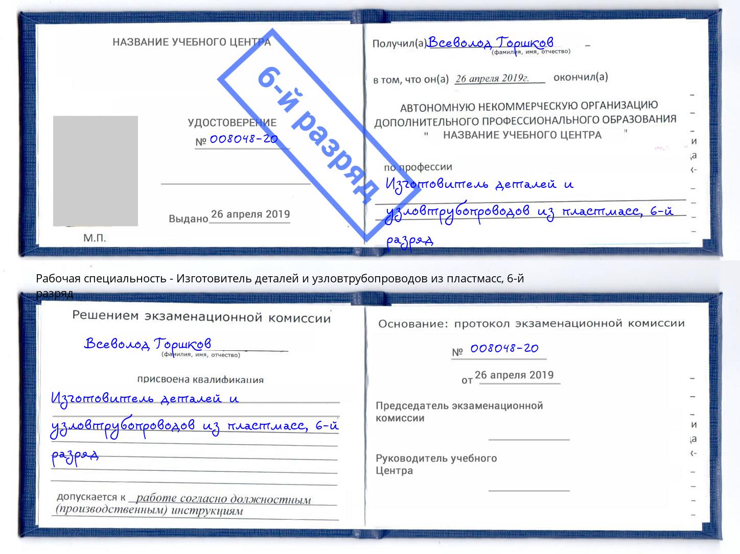 корочка 6-й разряд Изготовитель деталей и узловтрубопроводов из пластмасс Черняховск