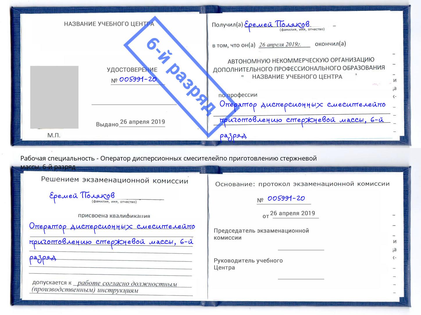 корочка 6-й разряд Оператор дисперсионных смесителейпо приготовлению стержневой массы Черняховск