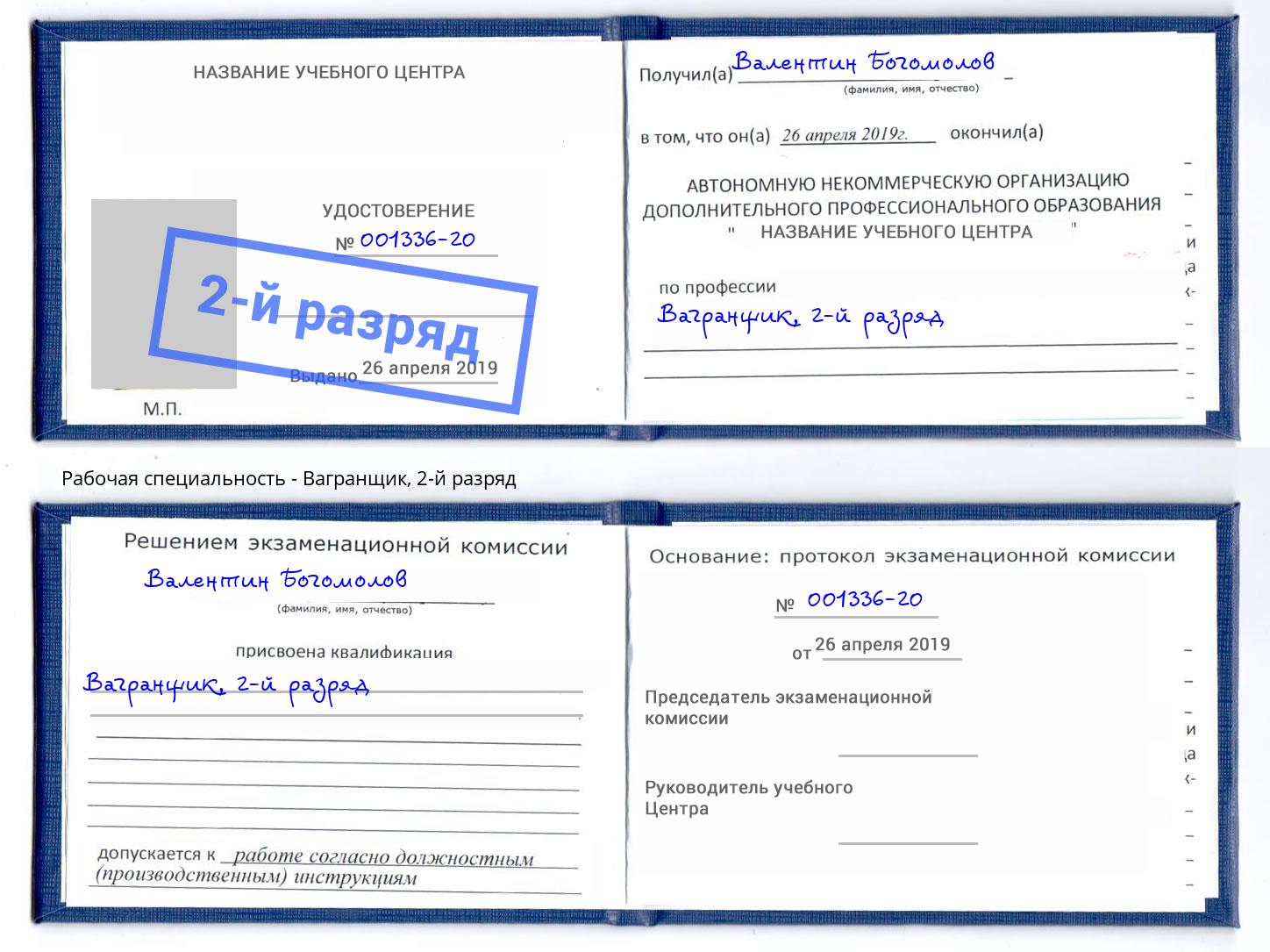 корочка 2-й разряд Вагранщик Черняховск