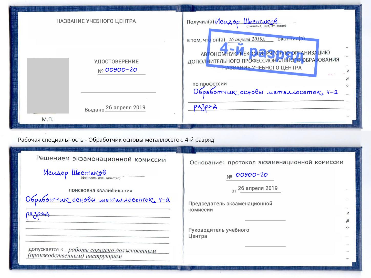 корочка 4-й разряд Обработчик основы металлосеток Черняховск