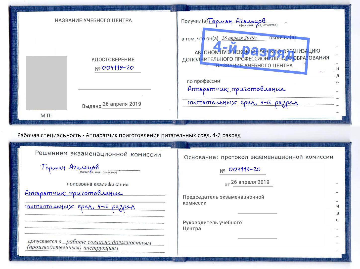 корочка 4-й разряд Аппаратчик приготовления питательных сред Черняховск