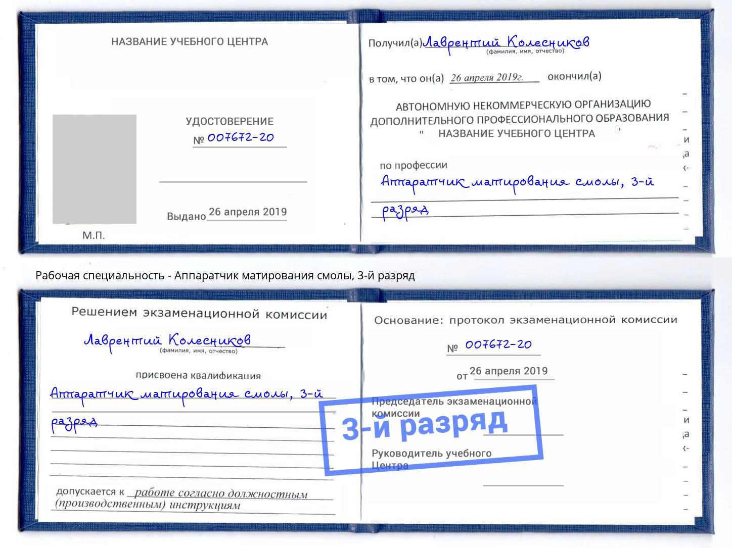 корочка 3-й разряд Аппаратчик матирования смолы Черняховск