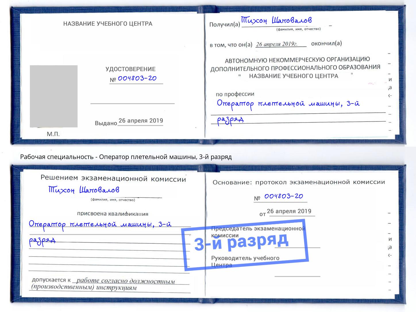 корочка 3-й разряд Оператор плетельной машины Черняховск