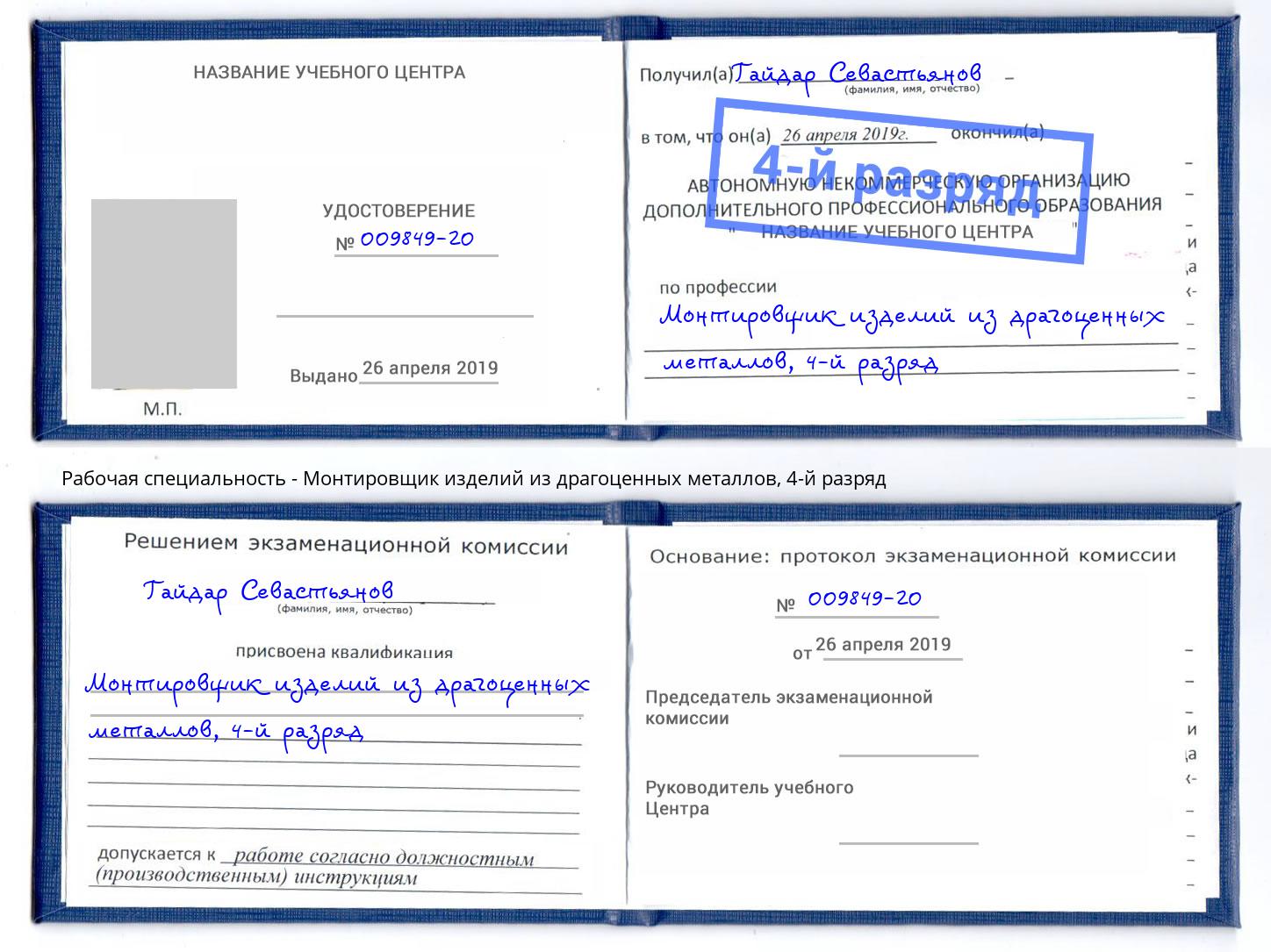 корочка 4-й разряд Монтировщик изделий из драгоценных металлов Черняховск