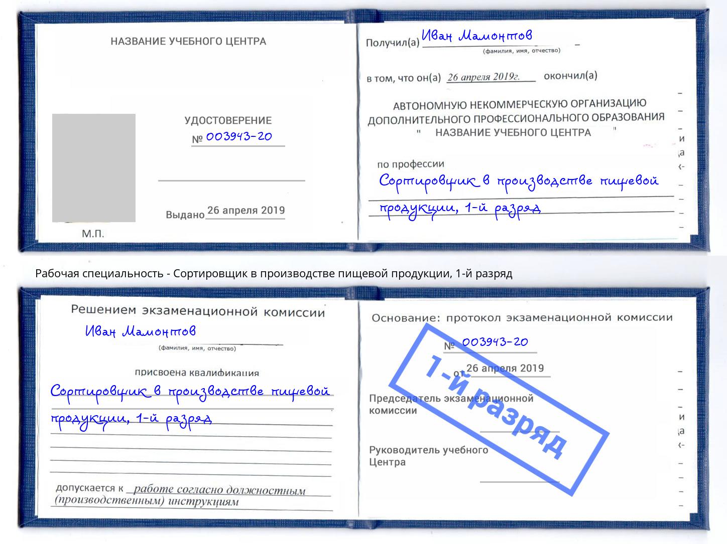 корочка 1-й разряд Сортировщик в производстве пищевой продукции Черняховск