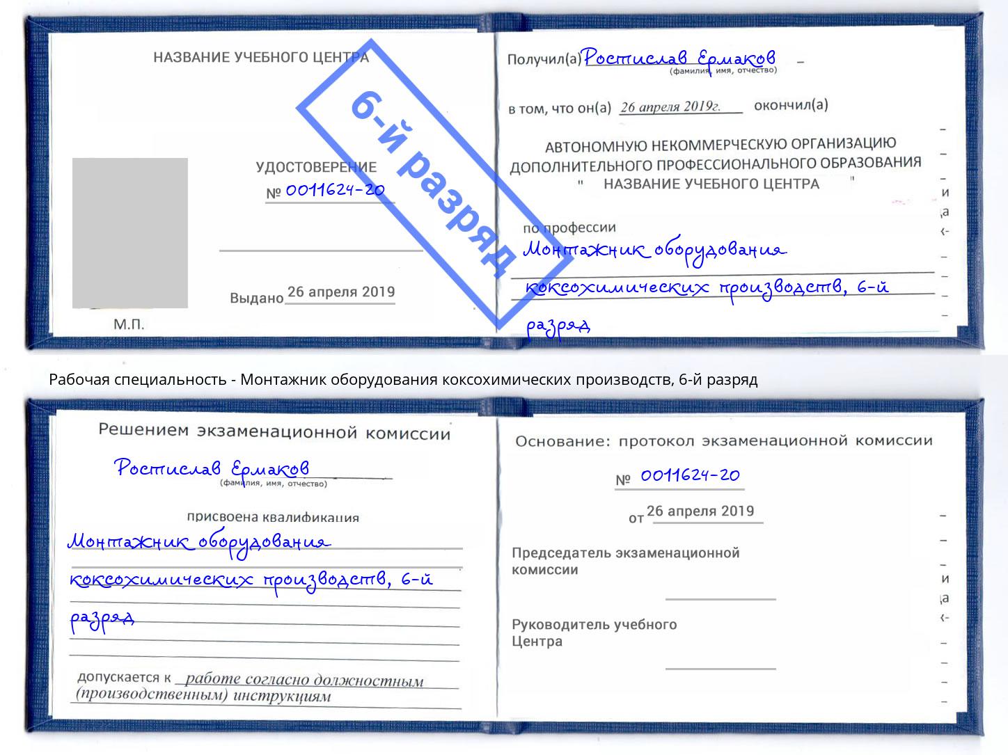 корочка 6-й разряд Монтажник оборудования коксохимических производств Черняховск