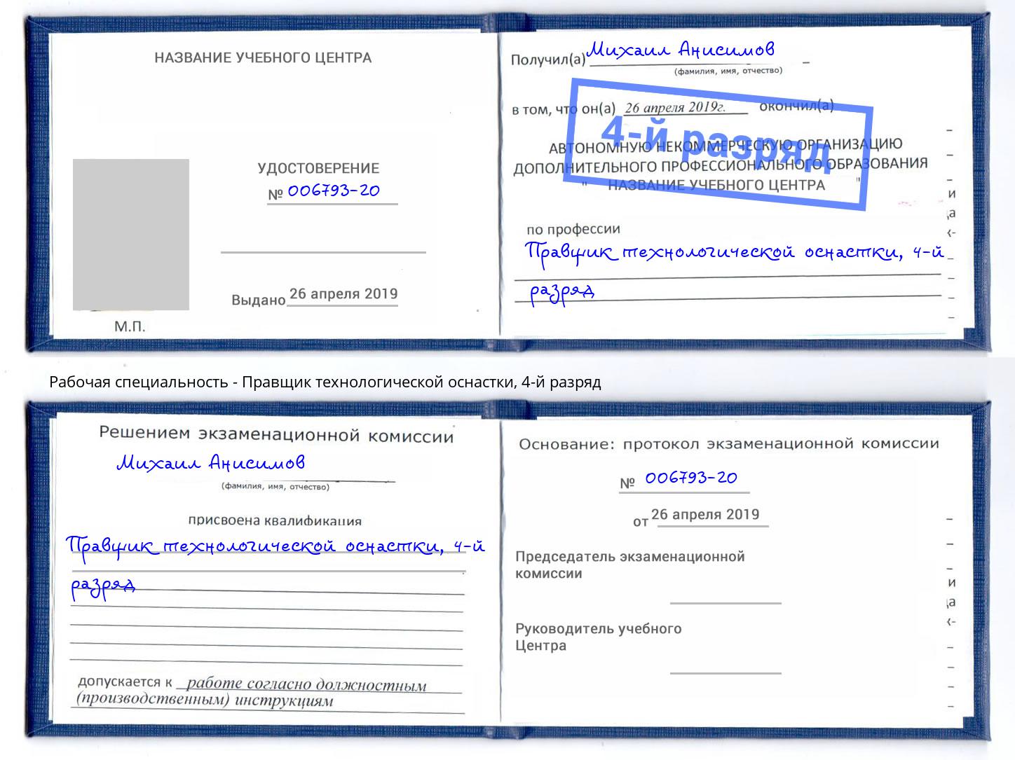 корочка 4-й разряд Правщик технологической оснастки Черняховск