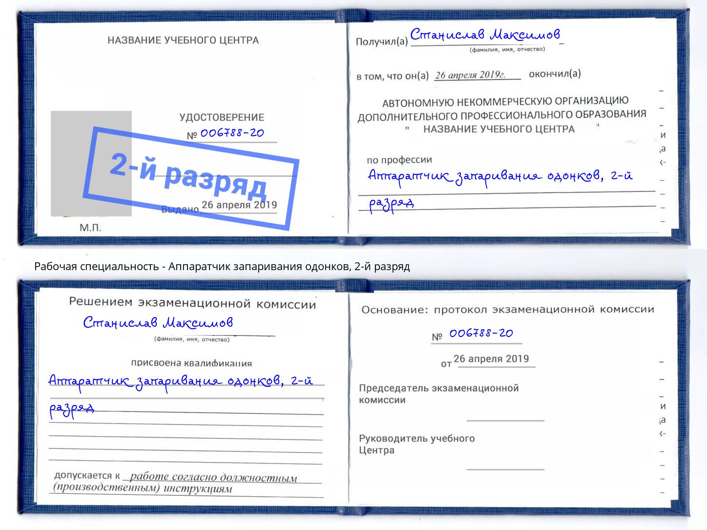 корочка 2-й разряд Аппаратчик запаривания одонков Черняховск