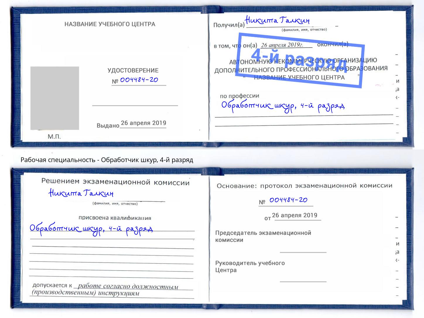 корочка 4-й разряд Обработчик шкур Черняховск