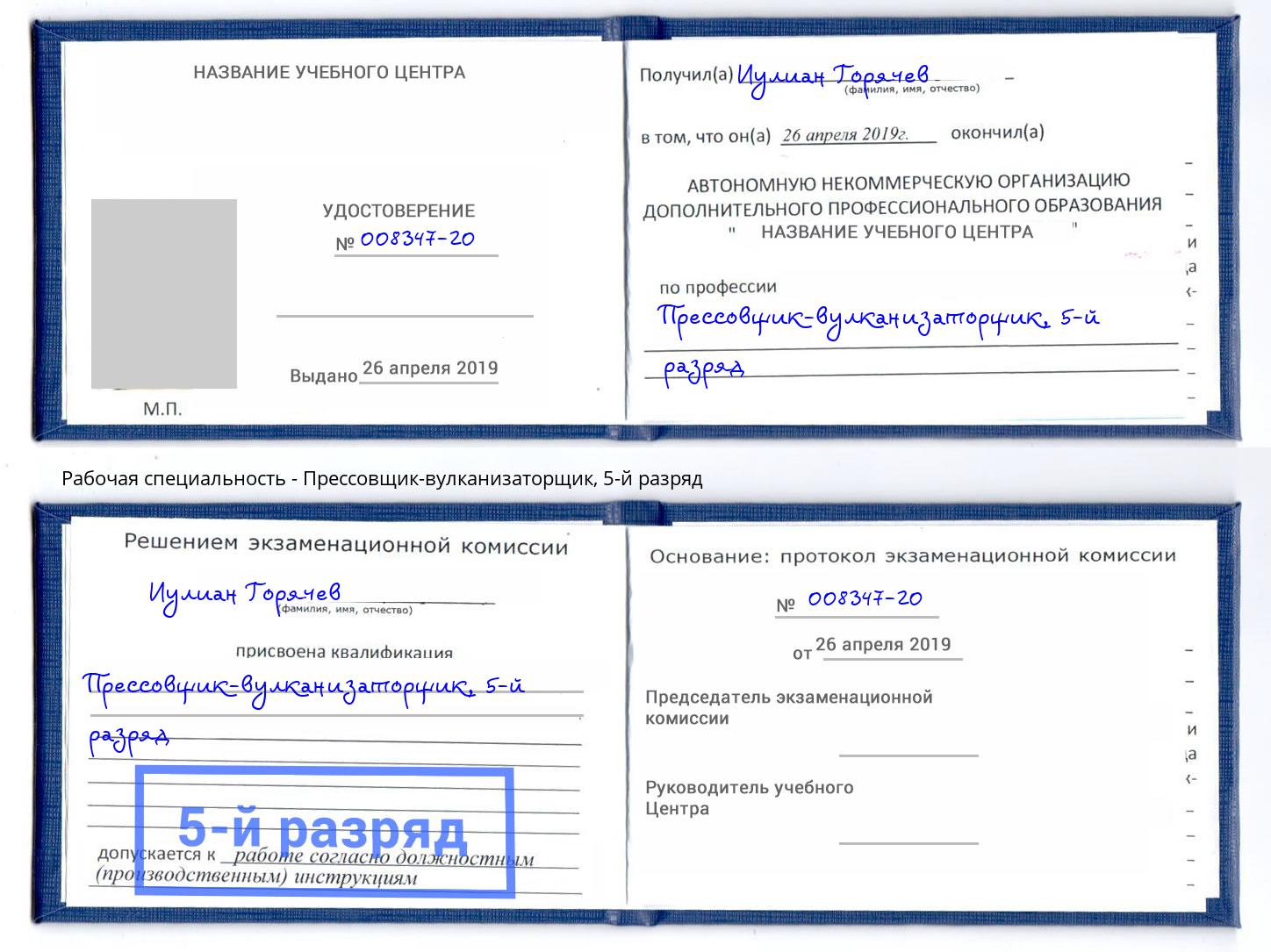 корочка 5-й разряд Прессовщик-вулканизаторщик Черняховск