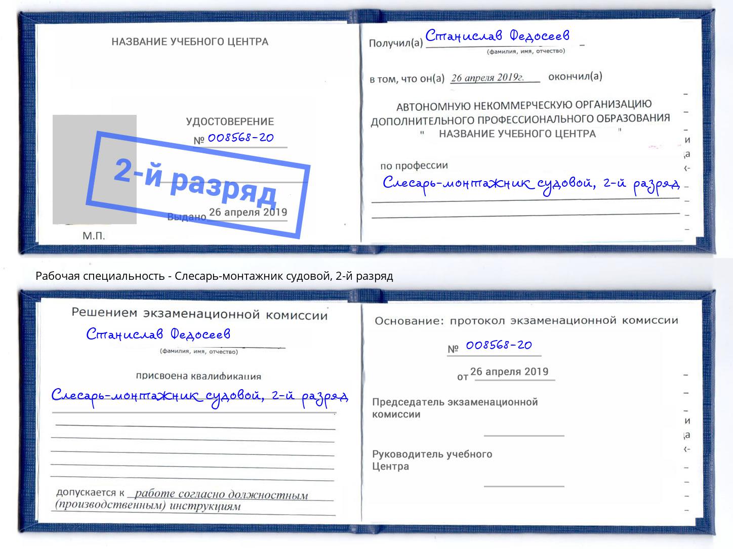 корочка 2-й разряд Слесарь-монтажник судовой Черняховск