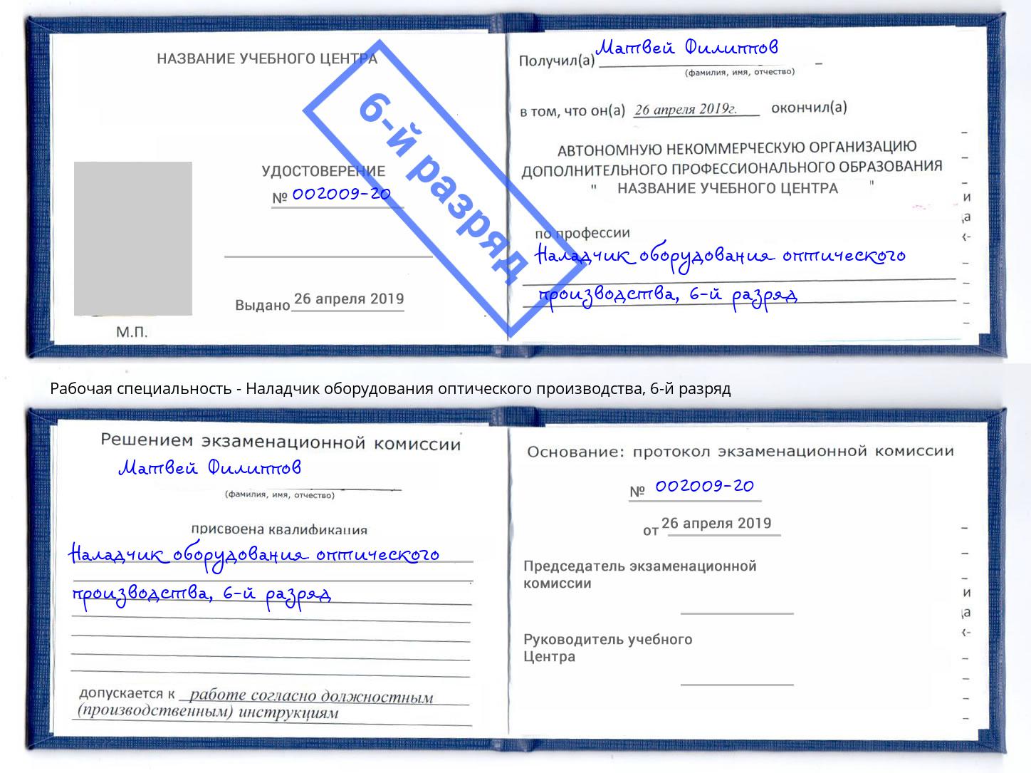 корочка 6-й разряд Наладчик оборудования оптического производства Черняховск