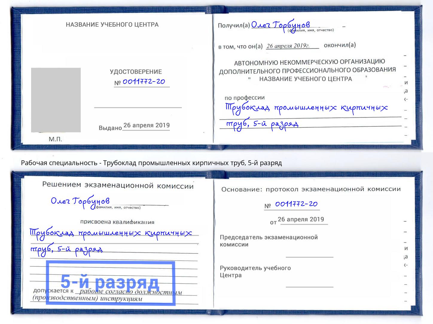 корочка 5-й разряд Трубоклад промышленных кирпичных труб Черняховск