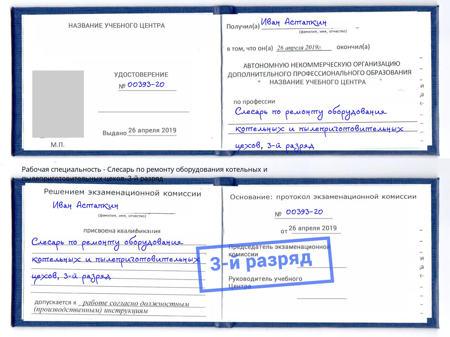 корочка 3-й разряд Слесарь по ремонту оборудования котельных и пылеприготовительных цехов Черняховск